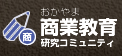 おかやま商業教育コミュニティ"