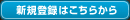 新規登録はこちらから