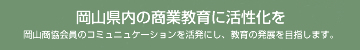 おかやま商業教育コミュニティで岡山県内の商業教育の発展をめざします